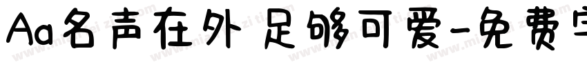 Aa名声在外 足够可爱字体转换